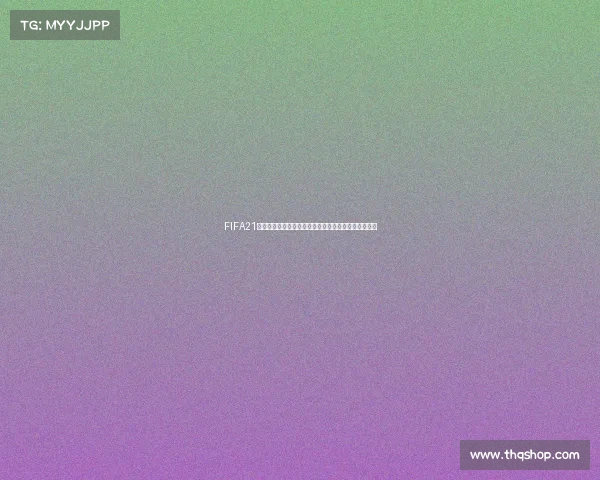 FIFA21世界杯模式玩法攻略从入门到精通技巧详解指南全解析